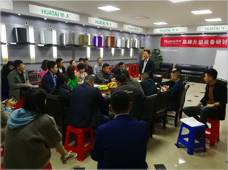 华太电器品牌升级战略研讨会成功召开